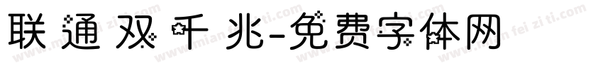 联 通 双 千 兆字体转换